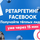 Настрою ретаргетинг в Facebook и Instagram