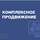 Обеспечу комплексное продвижение сайта «под ключ» для компаний сферы услуг