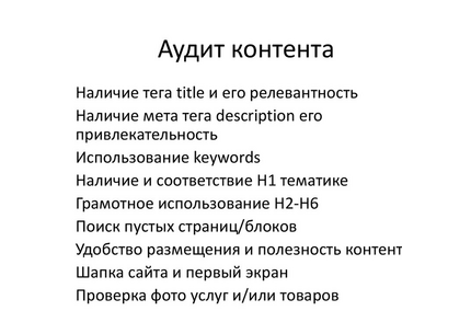 Проведу аудит контента и дам рекомендации по текстам