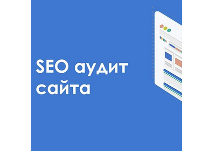 Выполню экспресс-аудит сайта (базовый анализ)