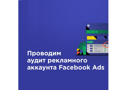 Проведу аудит рекламных кампаний Facebook и Instagram
