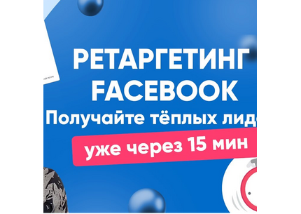 Настрою ретаргетинг в Facebook и Instagram