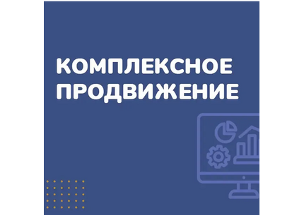 Обеспечу комплексное продвижение сайта «под ключ» для компаний сферы услуг