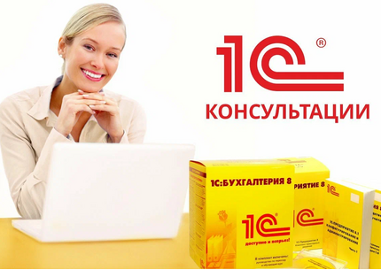Проведу консультацию и подберу оптимальную версию 1С под нужды бизнеса