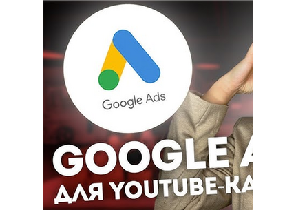 Настройка рекламы Google Ads для YouTube