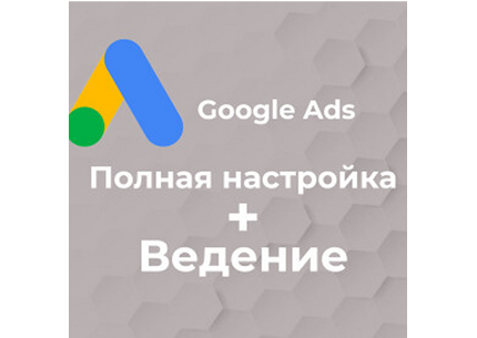 Ведение и оптимизация Google Ads (месяц)