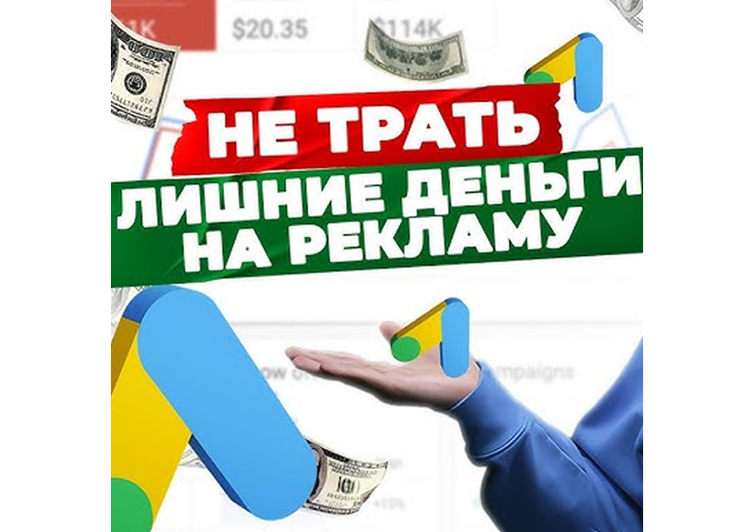 Аудит рекламных кампаний Google Ads