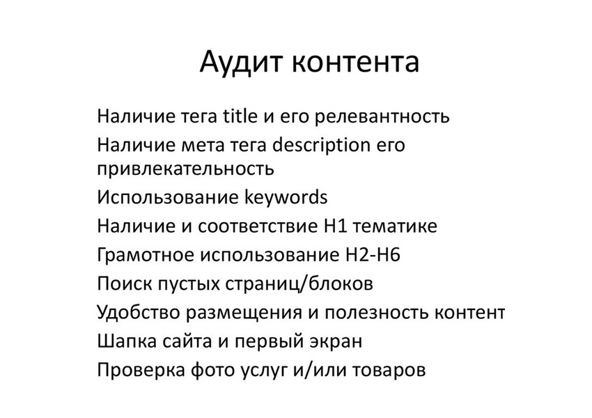 Проведу аудит контента и дам рекомендации по текстам