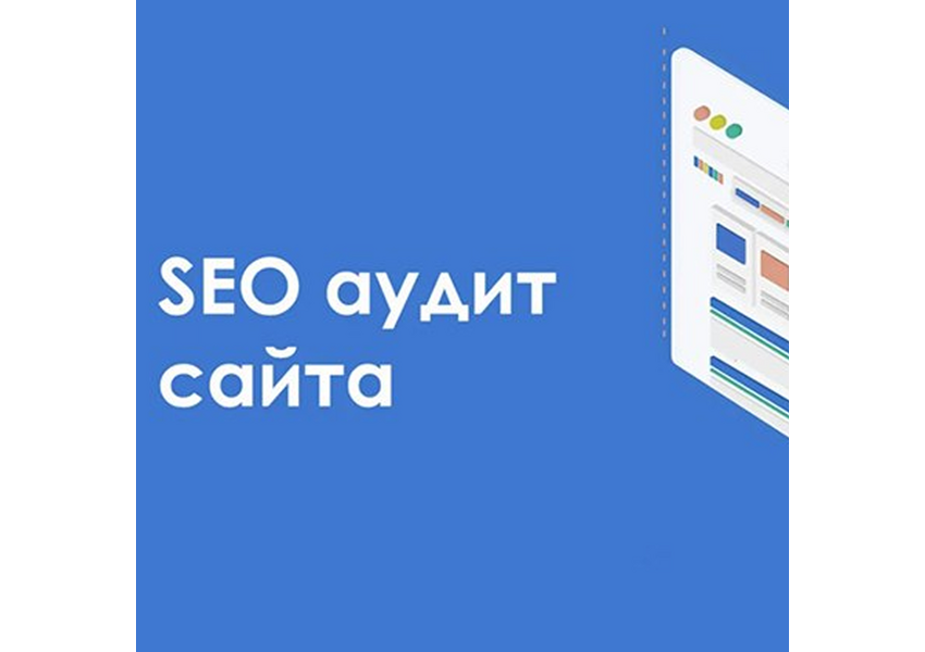 Выполню экспресс-аудит сайта (базовый анализ)