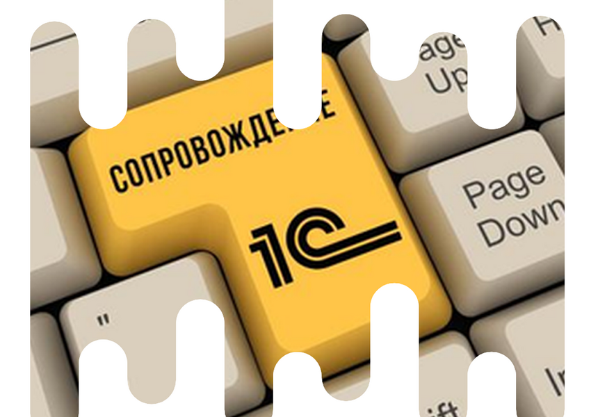 Обеспечу постгарантийную поддержку и сопровождение 1С (месяц)