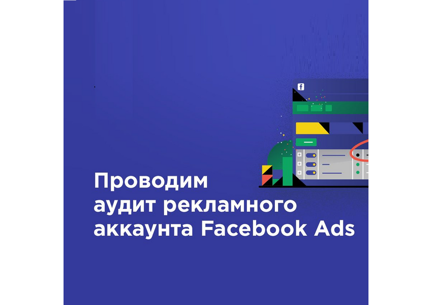 Проведу аудит рекламных кампаний Facebook и Instagram