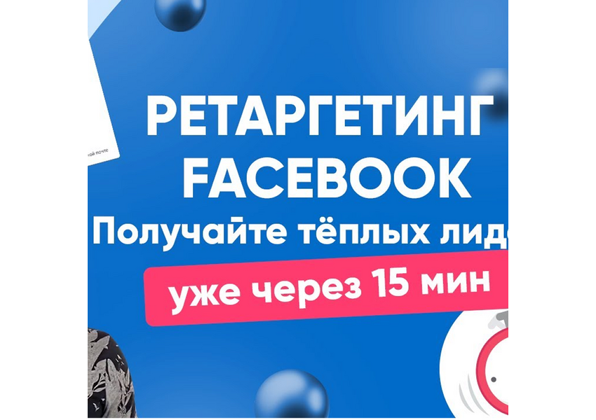 Настрою ретаргетинг в Facebook и Instagram
