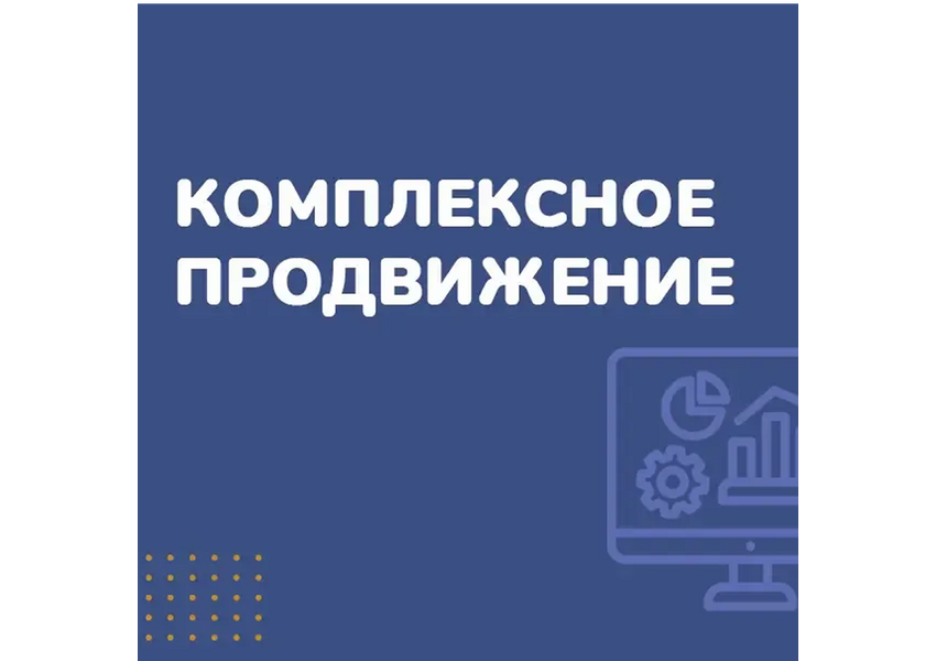 Обеспечу комплексное продвижение сайта «под ключ» для компаний сферы услуг