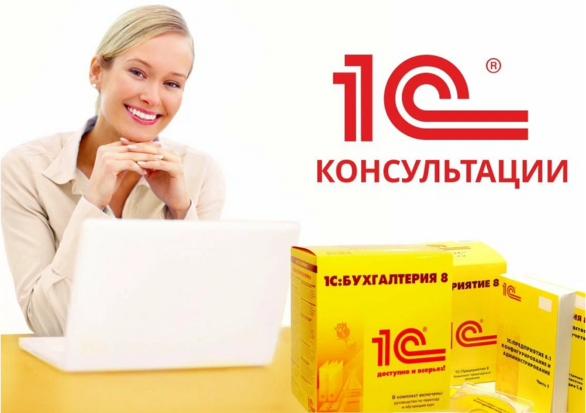 Проведу консультацию и подберу оптимальную версию 1С под нужды бизнеса