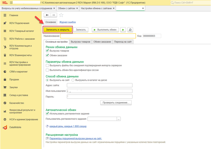 Организую обмен данными через CommerceML или API
