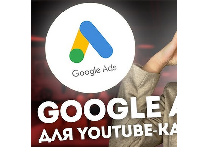 Настройка рекламы Google Ads для YouTube