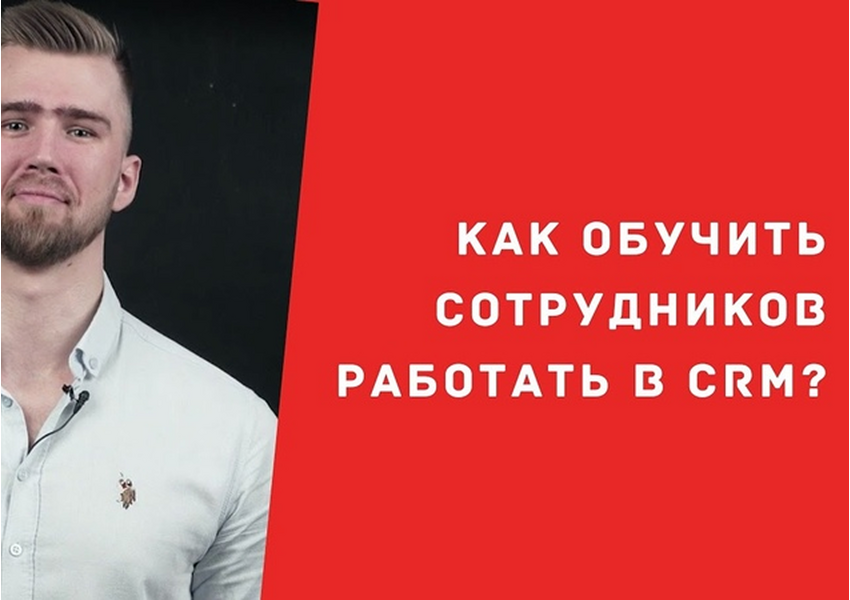 Проведу обучение персонала работе с CRM