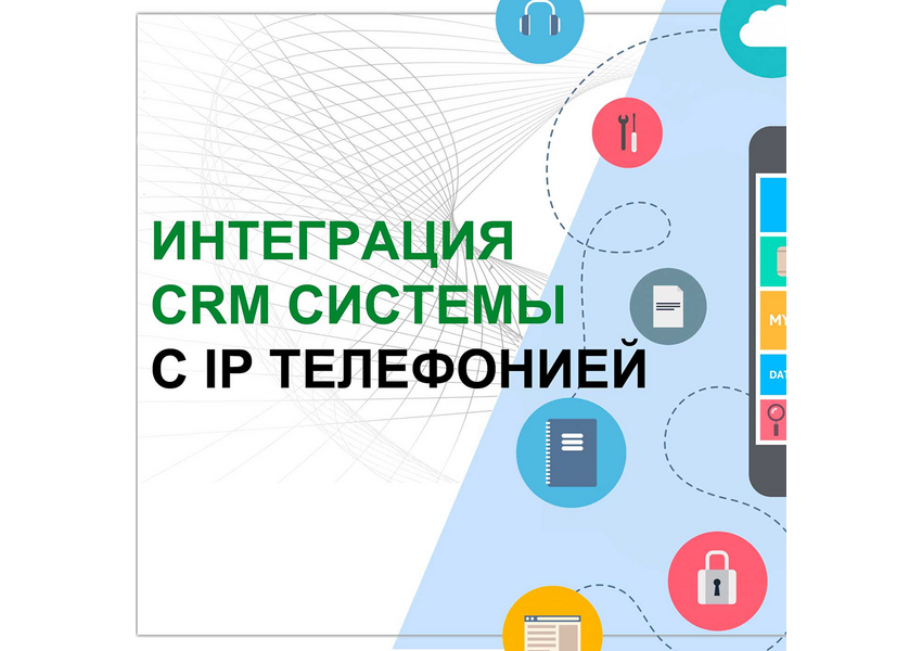 Интегрирую CRM с IP-телефонией и онлайн-чатом