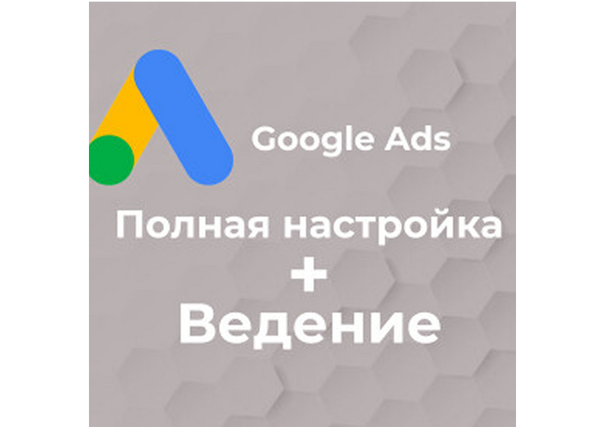 Ведение и оптимизация Google Ads (месяц)