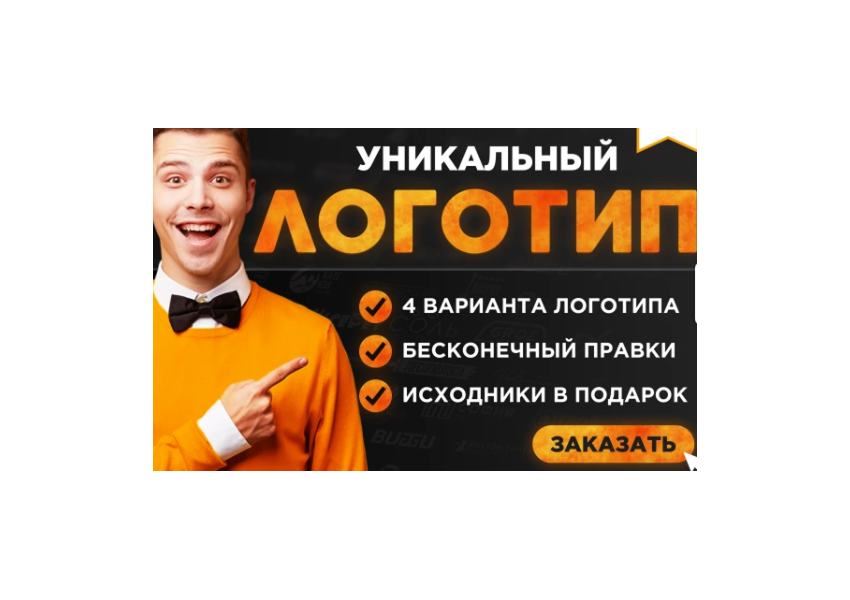 Уникальный логотип. Бесконечные правки. Исходники в подарок